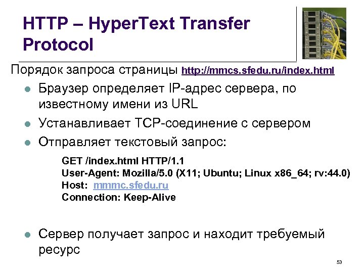 HTTP – Hyper. Text Transfer Protocol Порядок запроса страницы http: //mmcs. sfedu. ru/index. html