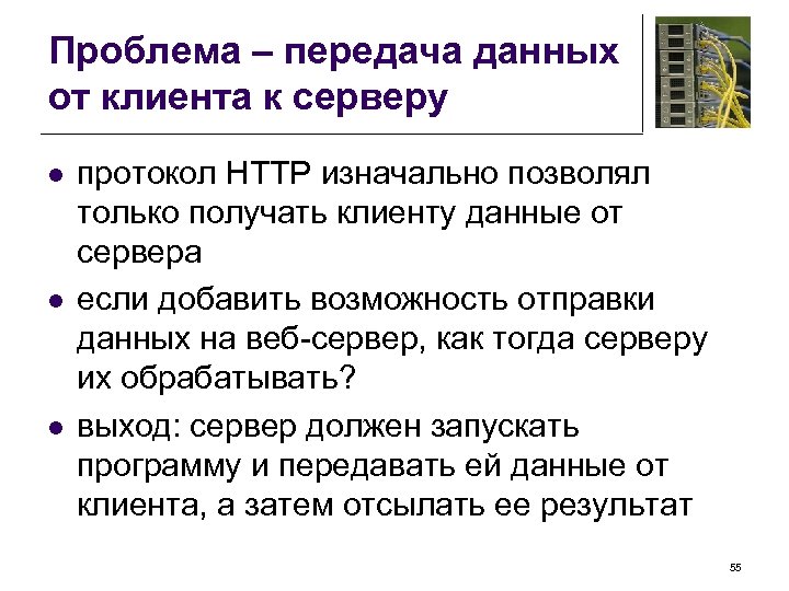 Проблема – передача данных от клиента к серверу l l l протокол HTTP изначально