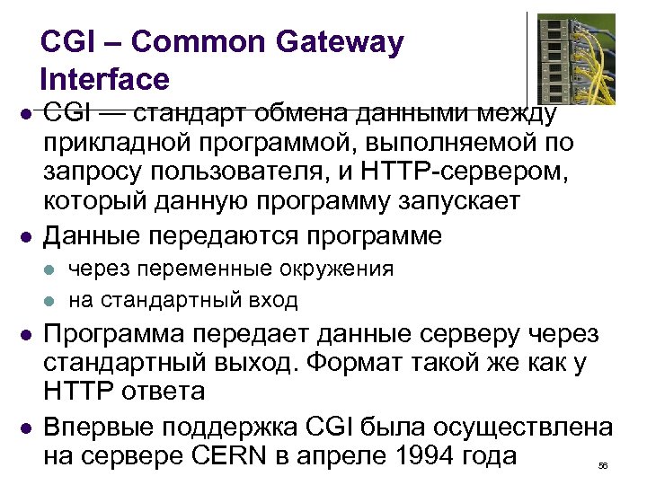 CGI – Common Gateway Interface l l CGI — стандарт обмена данными между прикладной