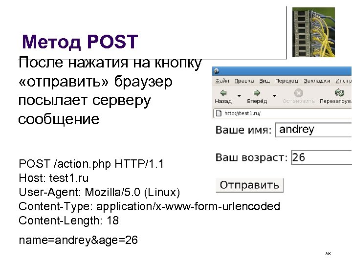 Метод POST После нажатия на кнопку «отправить» браузер посылает серверу сообщение POST /action. php