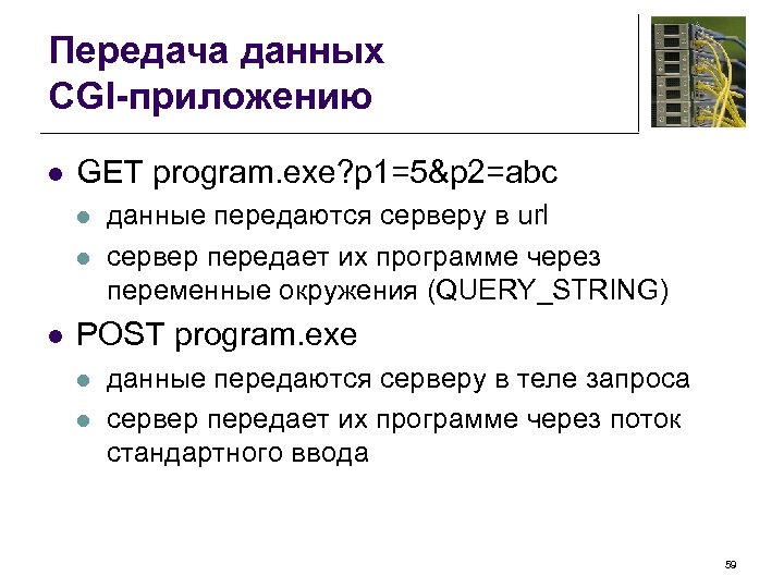 Передача данных CGI-приложению l GET program. exe? p 1=5&p 2=abc l l l данные