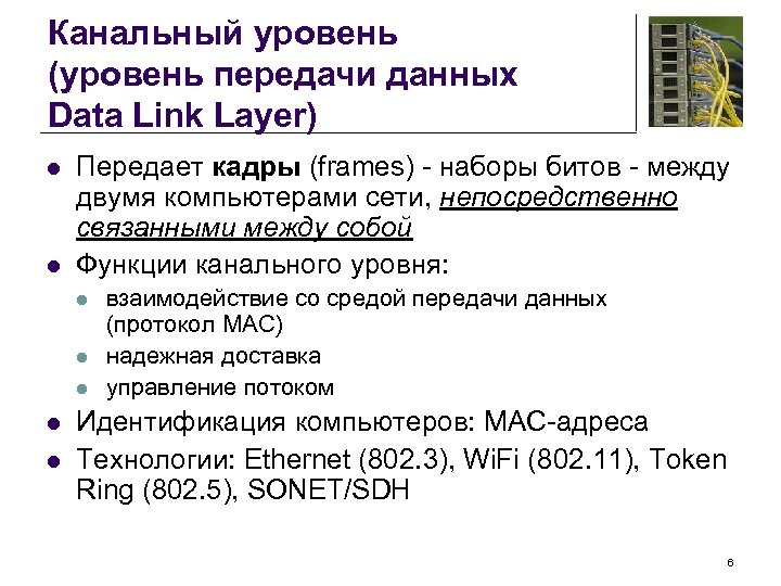 Канальный уровень (уровень передачи данных Data Link Layer) l l Передает кадры (frames) -