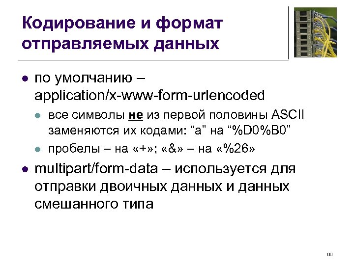 Кодирование и формат отправляемых данных l по умолчанию – application/x-www-form-urlencoded l l l все