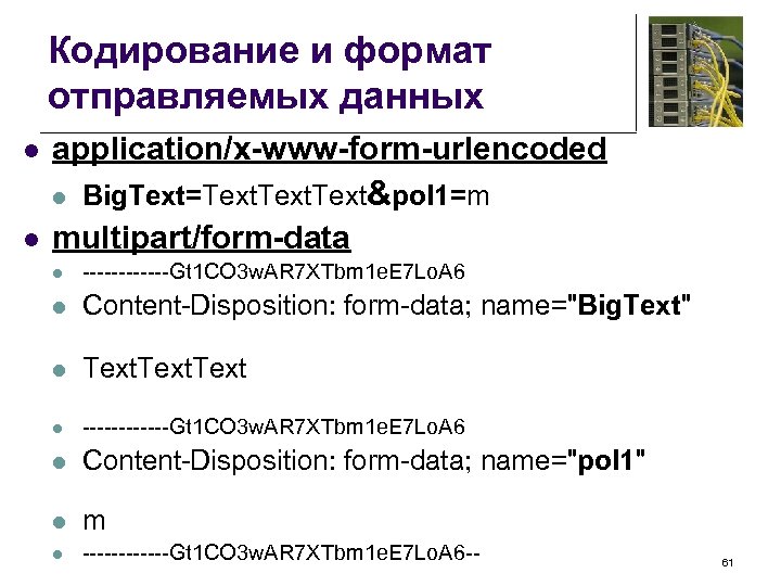 Кодирование и формат отправляемых данных l application/x-www-form-urlencoded l l Big. Text=Text&pol 1=m multipart/form-data l