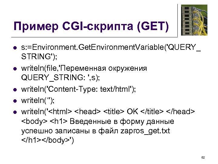 Пример CGI-скрипта (GET) l l l s: =Environment. Get. Environment. Variable('QUERY_ STRING'); writeln(file, 'Переменная