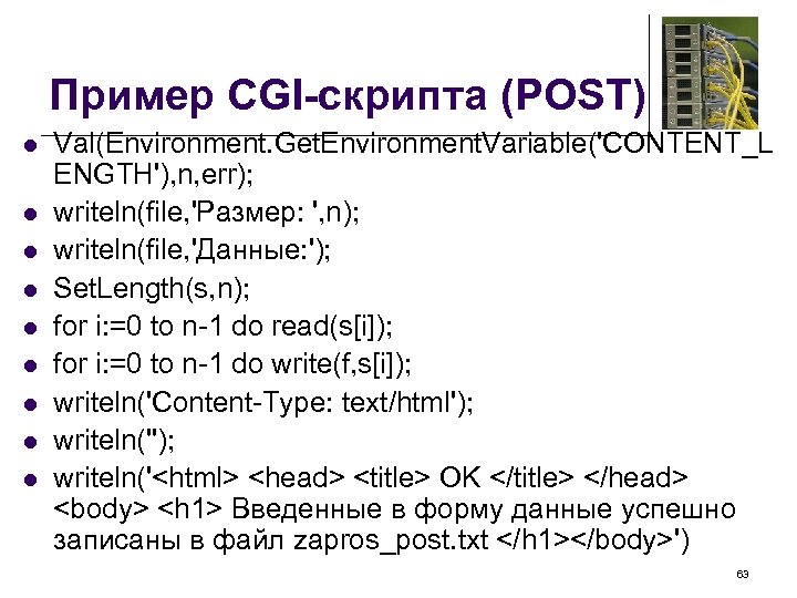 Пример CGI-скрипта (POST) l l l l l Val(Environment. Get. Environment. Variable('CONTENT_L ENGTH'), n,