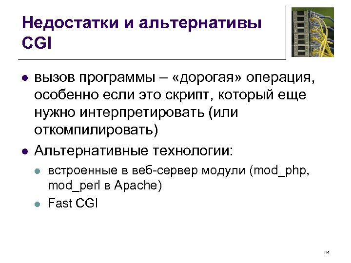 Недостатки и альтернативы CGI l l вызов программы – «дорогая» операция, особенно если это