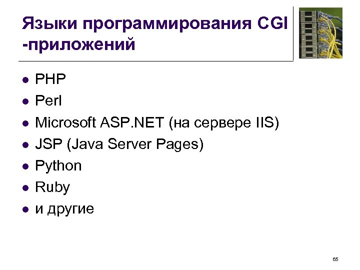 Языки программирования CGI -приложений l l l l PHP Perl Microsoft ASP. NET (на