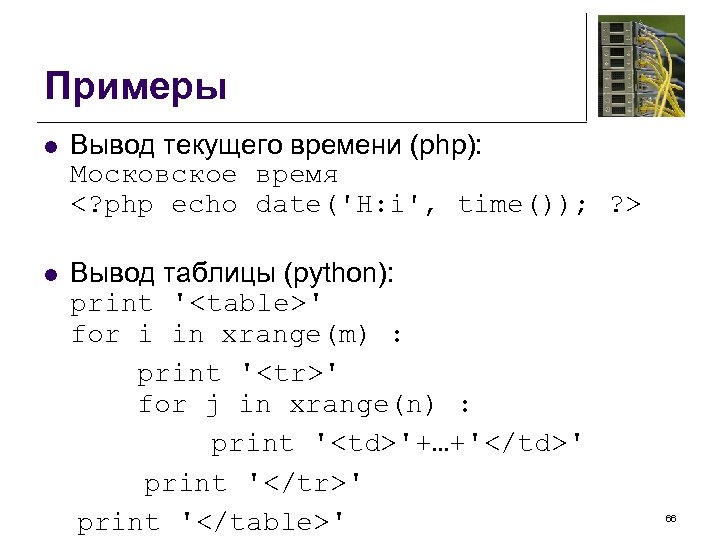 Примеры l Вывод текущего времени (php): Московское время <? php echo date('H: i', time());