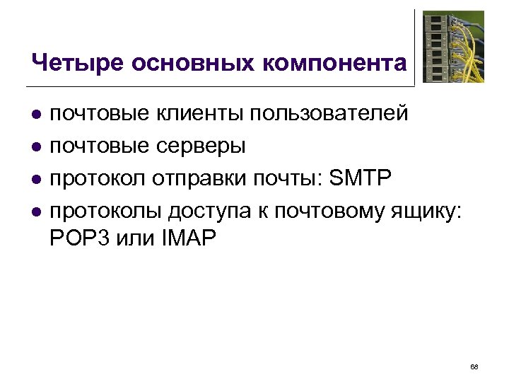 Четыре основных компонента l l почтовые клиенты пользователей почтовые серверы протокол отправки почты: SMTP