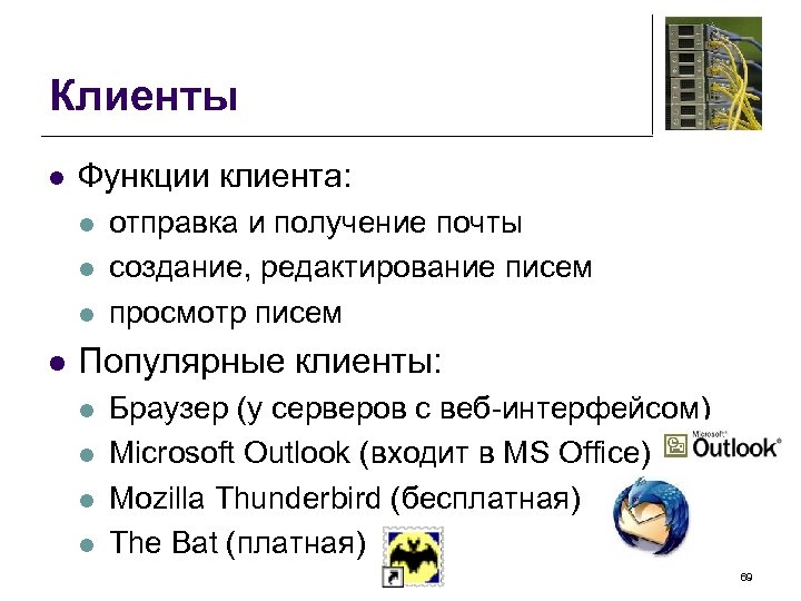 Клиенты l Функции клиента: l l отправка и получение почты создание, редактирование писем просмотр