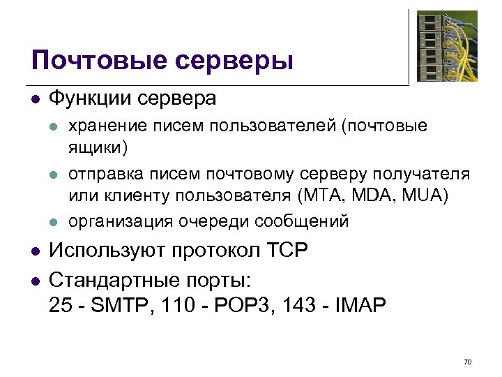 Почтовые серверы l Функции сервера l l l хранение писем пользователей (почтовые ящики) отправка