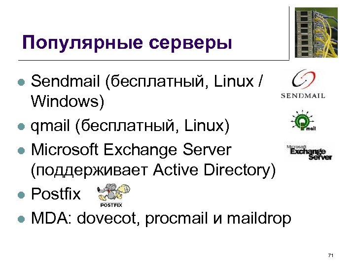 Популярные серверы Sendmail (бесплатный, Linux / Windows) l qmail (бесплатный, Linux) l Microsoft Exchange