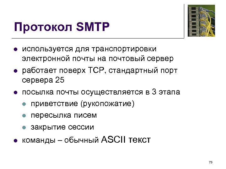 Протокол SMTP l l используется для транспортировки электронной почты на почтовый сервер работает поверх