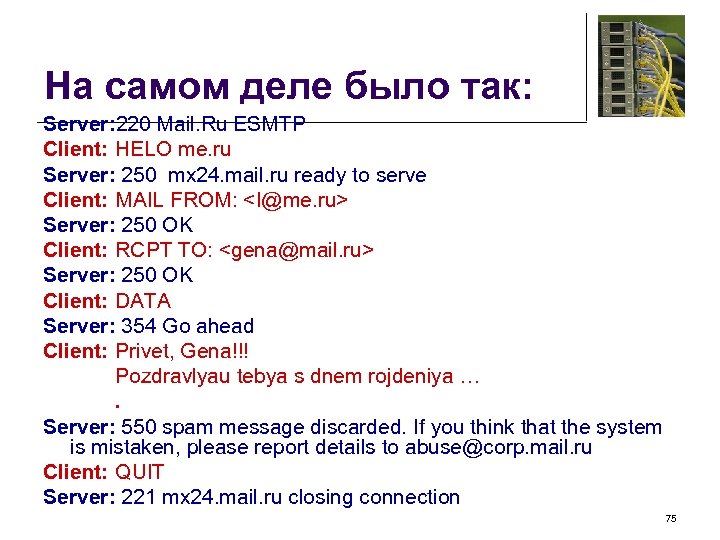 На самом деле было так: Server: 220 Mail. Ru ESMTP Client: HELO me. ru