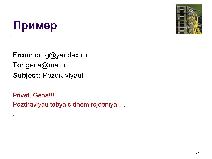 Пример From: drug@yandex. ru To: gena@mail. ru Subject: Pozdravlyau! Privet, Gena!!! Pozdravlyau tebya s