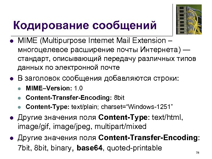 Кодирование сообщений l l MIME (Multipurpose Internet Mail Extension – многоцелевое расширение почты Интернета)