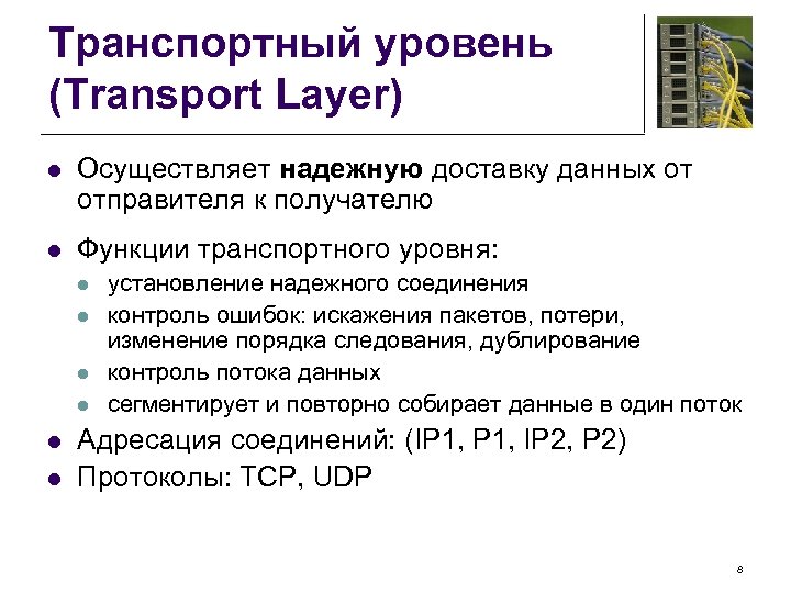 Транспортный уровень (Transport Layer) l Осуществляет надежную доставку данных от отправителя к получателю l