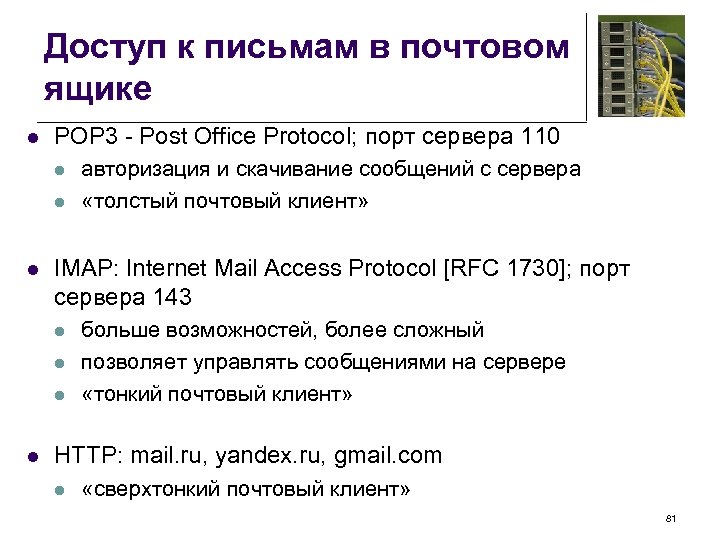 Доступ к письмам в почтовом ящике l POP 3 - Post Office Protocol; порт