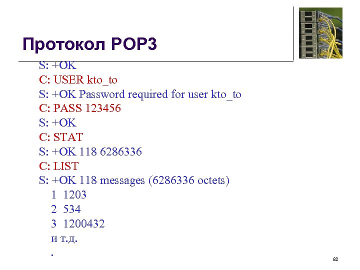 Протокол POP 3 S: +OK C: USER kto_to S: +OK Password required for user