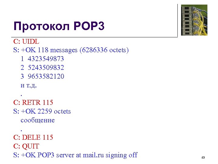 Протокол POP 3 C: UIDL S: +OK 118 messages (6286336 octets) 1 4323549873 2