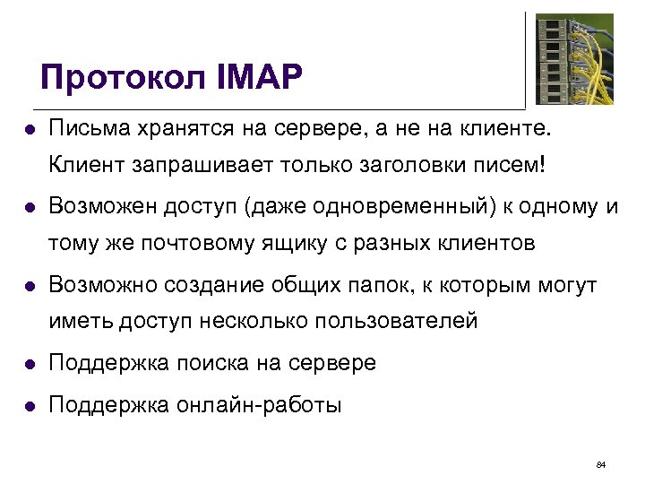 Протокол IMAP l Письма хранятся на сервере, а не на клиенте. Клиент запрашивает только