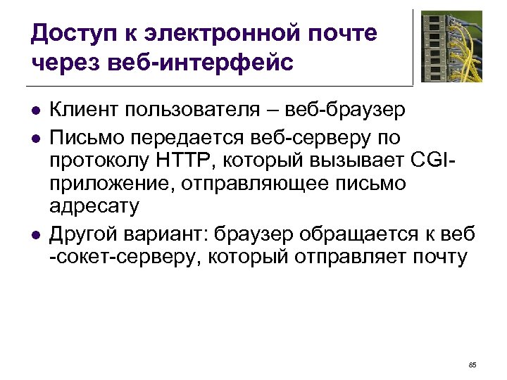 Доступ к электронной почте через веб-интерфейс l l l Клиент пользователя – веб-браузер Письмо