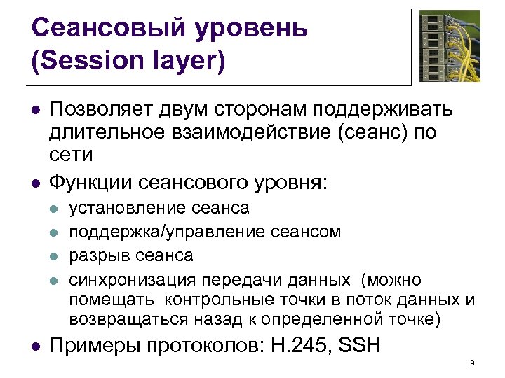 Сеансовый уровень (Session layer) l l Позволяет двум сторонам поддерживать длительное взаимодействие (сеанс) по