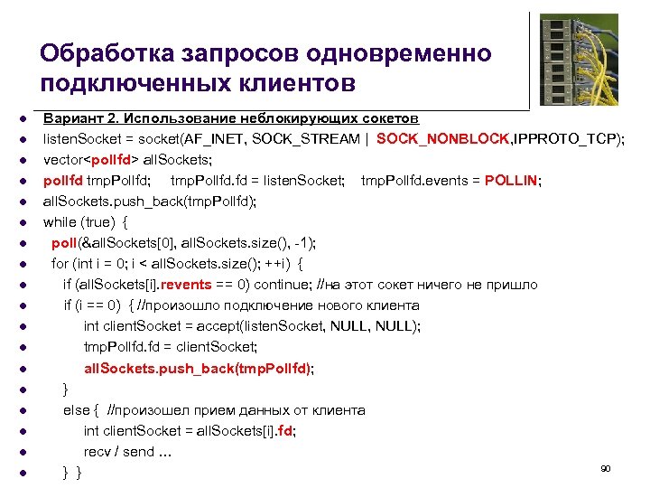 Обработка запросов одновременно подключенных клиентов l l l l l Вариант 2. Использование неблокирующих