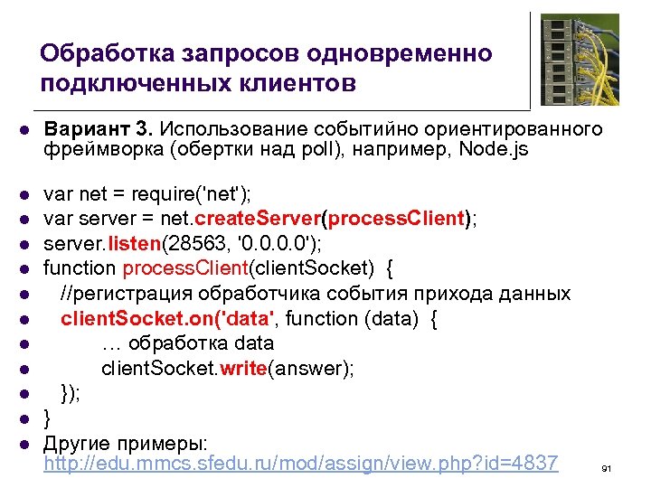 Обработка запросов одновременно подключенных клиентов l Вариант 3. Использование событийно ориентированного фреймворка (обертки над