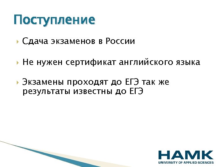 Поступление Сдача экзаменов в России Не нужен сертификат английского языка Экзамены проходят до ЕГЭ