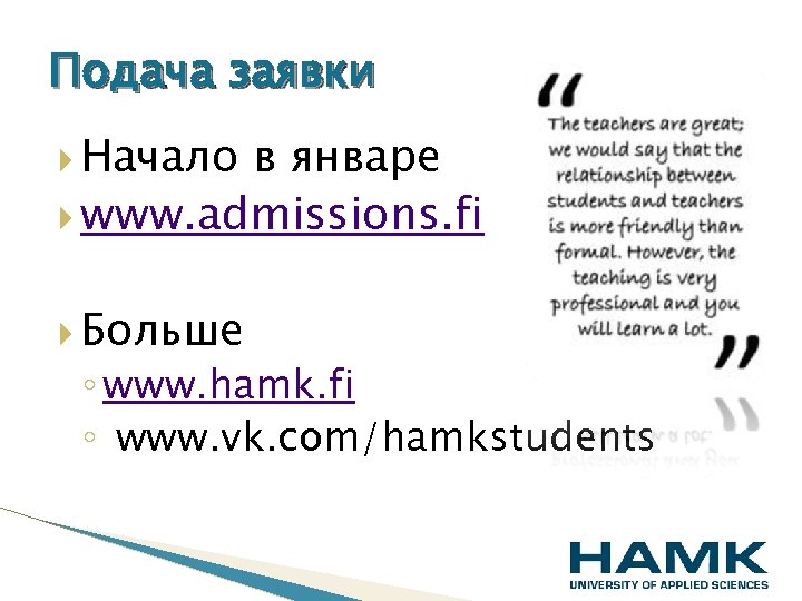 Подача заявки Начало в январе www. admissions. fi Больше ◦ www. hamk. fi ◦