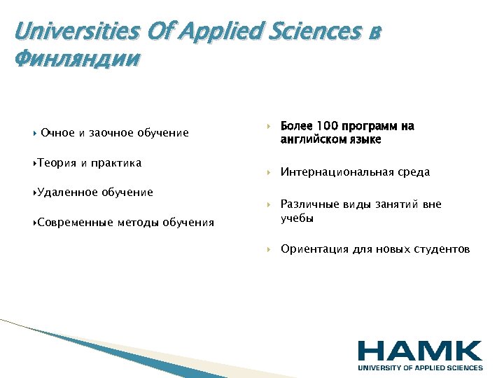 Universities Of Applied Sciences в Финляндии Очное и заочное обучение Теория и практика Удаленное