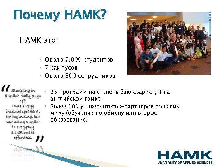 Почему HAMK? HAMK это: Около 7, 000 студентов 7 кампусов Около 800 сотрудников 25