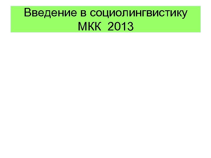 Введение в социолингвистику МКК 2013 