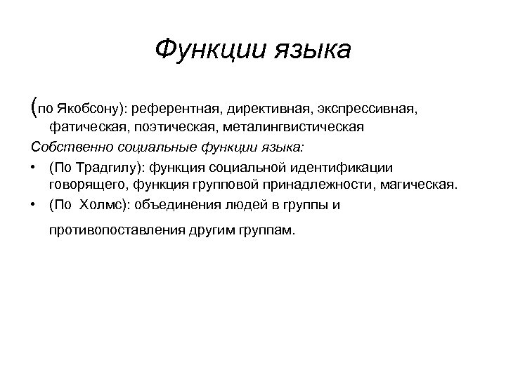 Скажи функции. Функции языка. Магическая функция языка. Поэтическая функция языка.