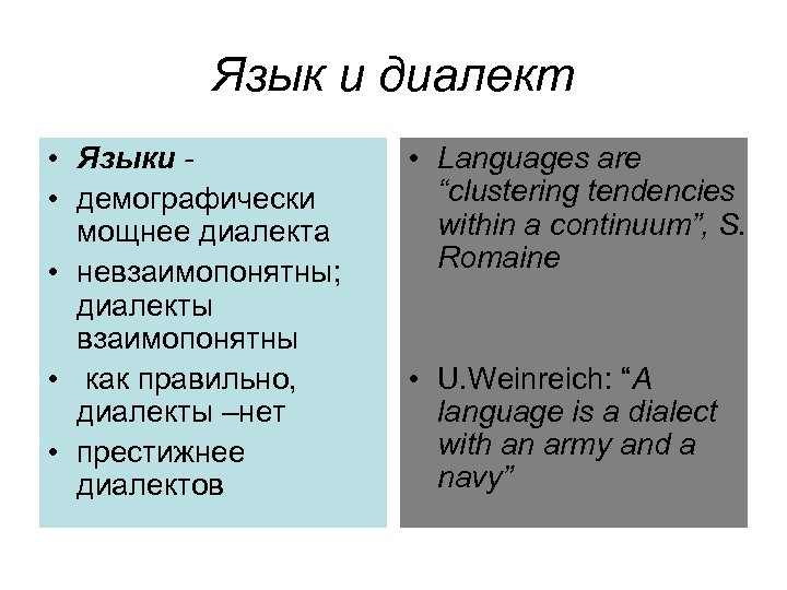 Язык и диалект • Языки • демографически мощнее диалекта • невзаимопонятны; диалекты взаимопонятны •