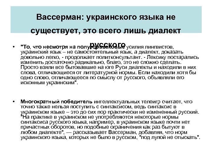 Вассерман: украинского языка не существует, это всего лишь диалект • • русского "То, что