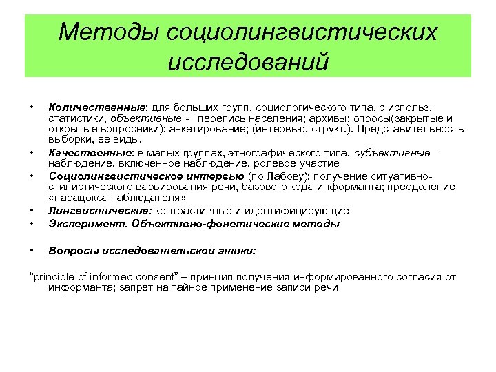 Методы социолингвистических исследований • • • Количественные: для больших групп, социологического типа, с использ.