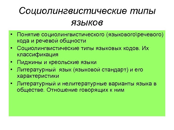 Социолингвистические типы языков • Понятие социолингвистического (языковогоречевого) кода и речевой общности • Социолингвистические типы