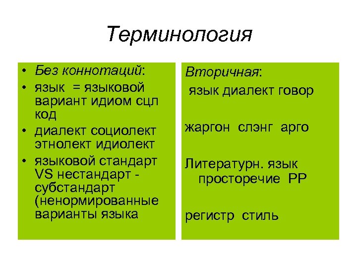 Терминология • Без коннотаций: • язык = языковой вариант идиом сцл код • диалект