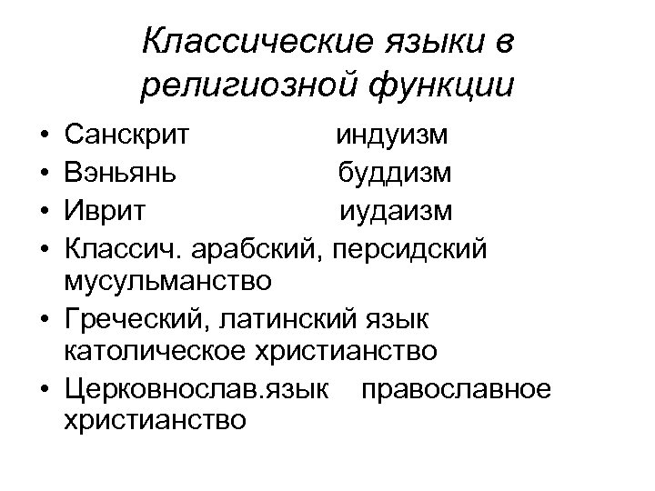 Классические языки в религиозной функции • • Санскрит индуизм Вэньянь буддизм Иврит иудаизм Классич.