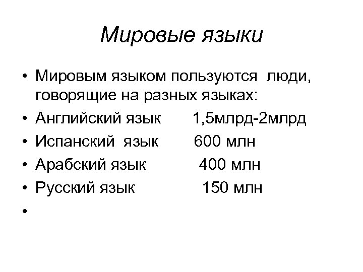 Мировые языки • Мировым языком пользуются люди, говорящие на разных языках: • Английский язык