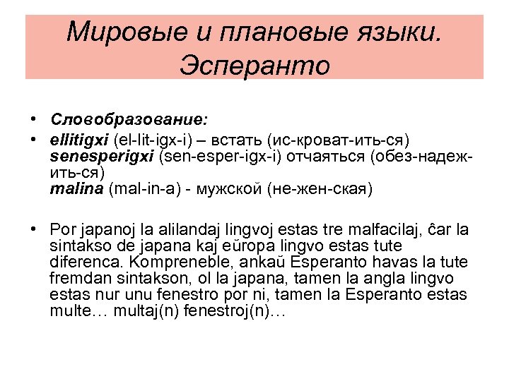 Мировые и плановые языки. Эсперанто • Словобразование: • ellitigxi (el-lit-igx-i) – встать (ис-кроват-ить-ся) senesperigxi