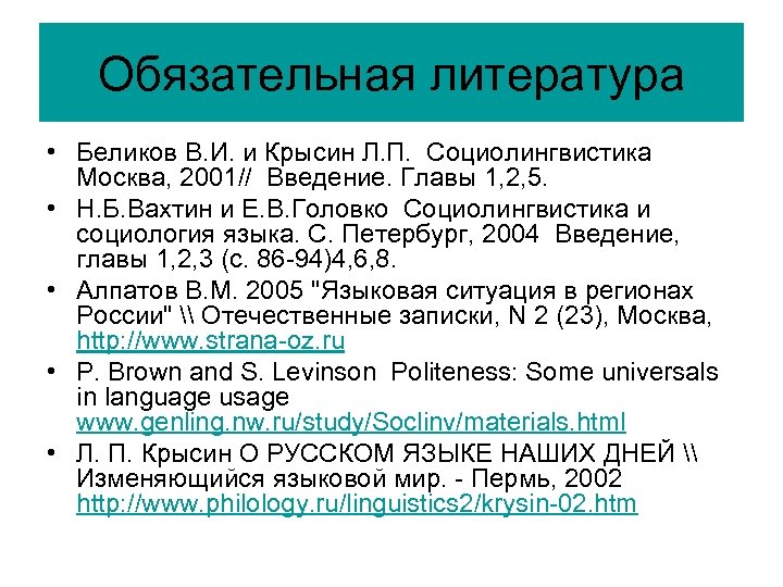 Обязательная литература • Беликов В. И. и Крысин Л. П. Социолингвистика Москва, 2001// Введение.