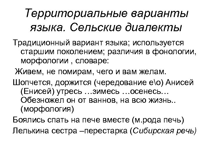 Территориальные варианты языка. Сельские диалекты Традиционный вариант языка; используется старшим поколением; различия в фонологии,