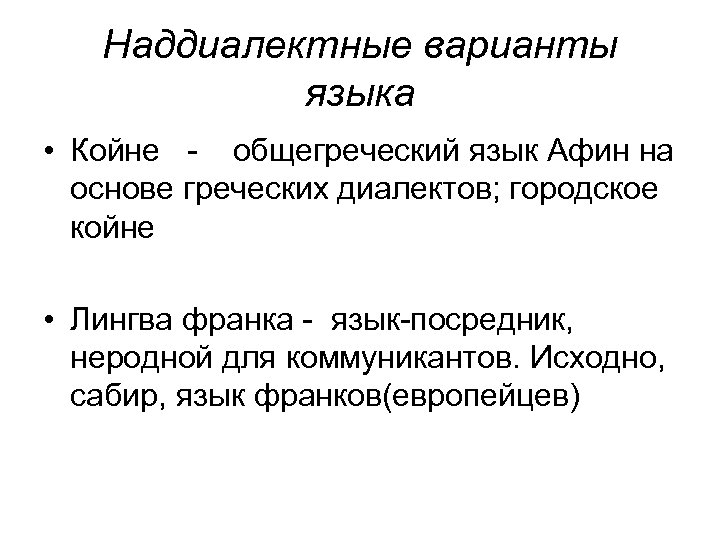 Наддиалектные варианты языка • Койне - общегреческий язык Афин на основе греческих диалектов; городское