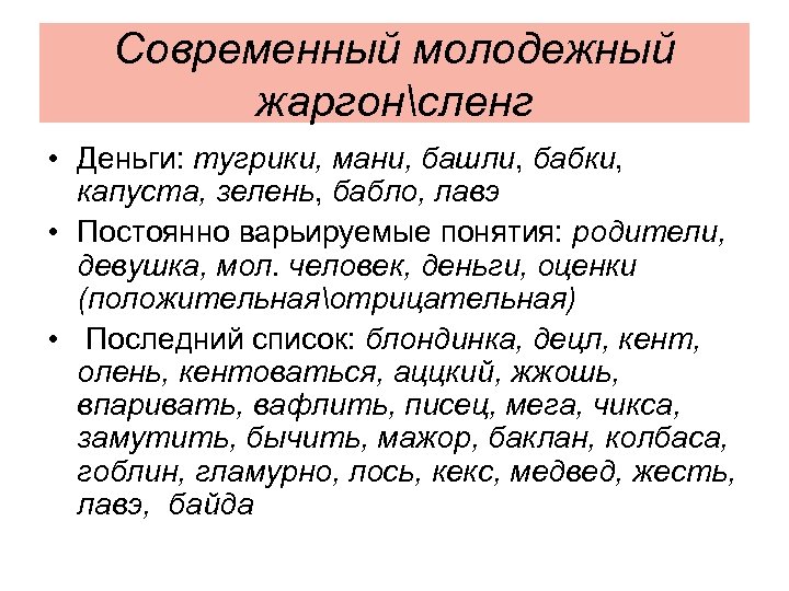 Современный молодежный жаргонсленг • Деньги: тугрики, мани, башли, бабки, капуста, зелень, бабло, лавэ •