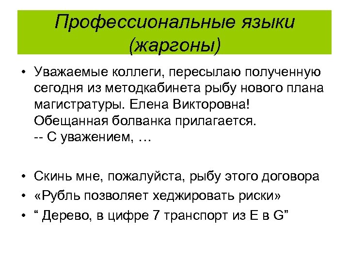 Профессиональные языки (жаргоны) • Уважаемые коллеги, пересылаю полученную сегодня из методкабинета рыбу нового плана