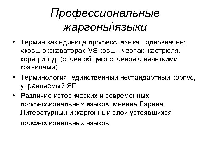 Профессиональные жаргоныязыки • Термин как единица професс. языка однозначен: «ковш экскаватора» VS ковш -